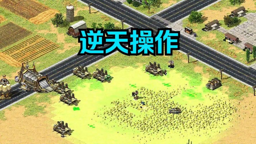 红警极端玩法：100%胜率的逆天战术！