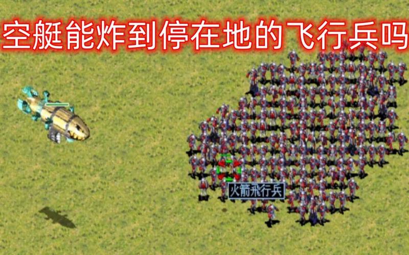 红警2苏俄飞艇:带你回顾经典空战画面