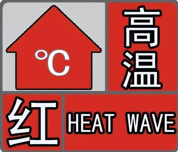 长沙红警：高温红色预警持续，做好防暑降温措施