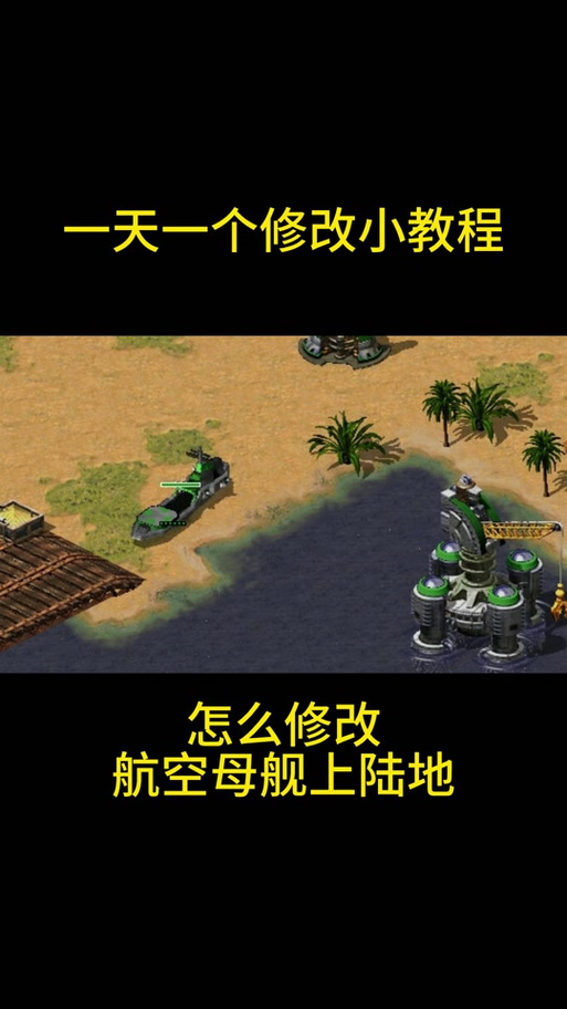 想玩转红警？教你如何升级你的轮船舰队