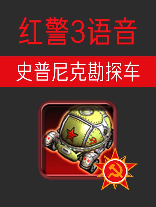 想听红警苏俄话？这里有你想要的全部语音！