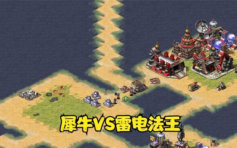 深入解读红警雷电：不同版本中的差异与应用