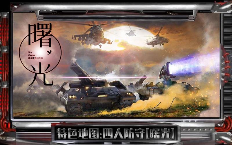 红警2曙光MOD：平衡性极佳的策略游戏