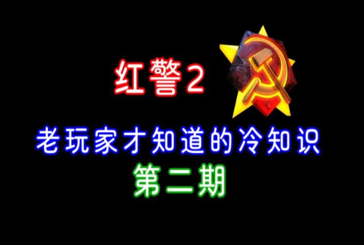 关于红警的冷知识：你不知道的红色警戒幕后故事