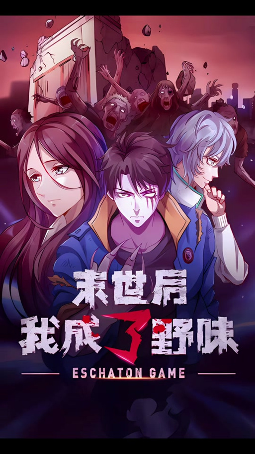 末世红警若说精彩剧情：火焰与绝望的末世世界