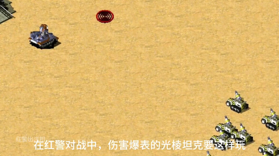 红警躲弹技巧:坦克如何躲避飞机投弹?