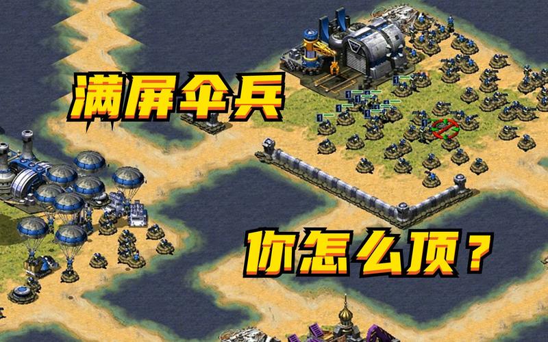 红警游戏：伞兵的攻击与反制策略分享