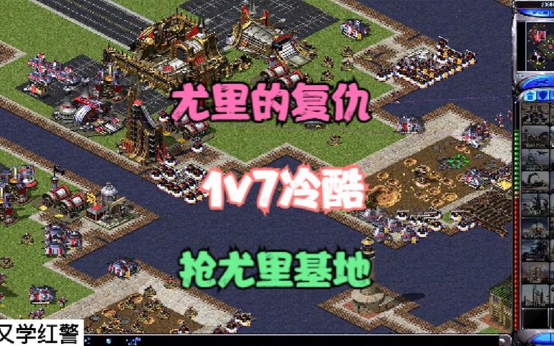 红警1v7冷酷电脑：教你如何以一敌七