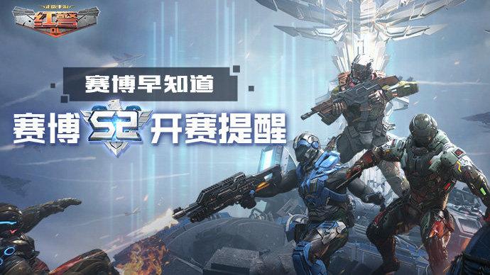 红警S2赛事直播，精彩对决不容错过！