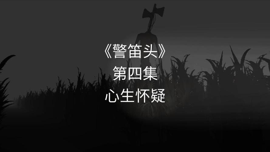 揭秘鲜红警笛头：游戏背后的惊悚故事