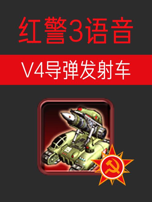 红警中单词大全：那些你不知道的游戏语音
