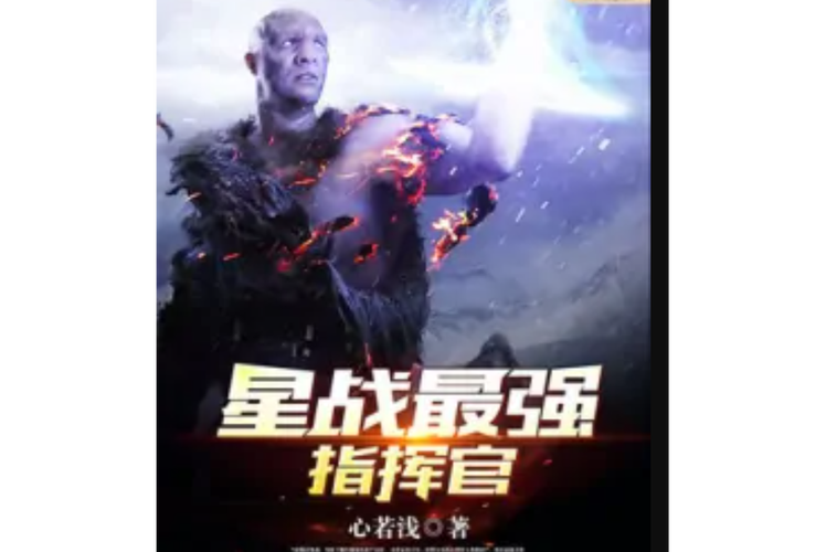 红警妲己：谁才是最强指挥官？带你深度解析