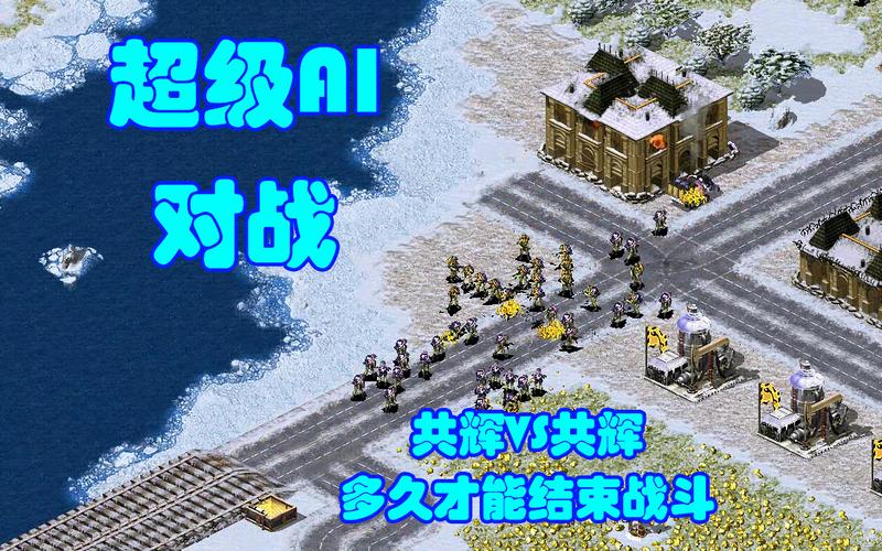 红警1AI的奥秘：深入解析AI机制与策略