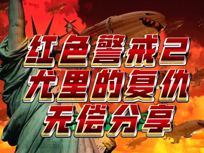 那些年我们一起玩的红警：纪念短片来袭