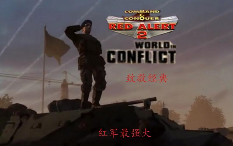 回顾经典：震撼人心的红警混剪大放送