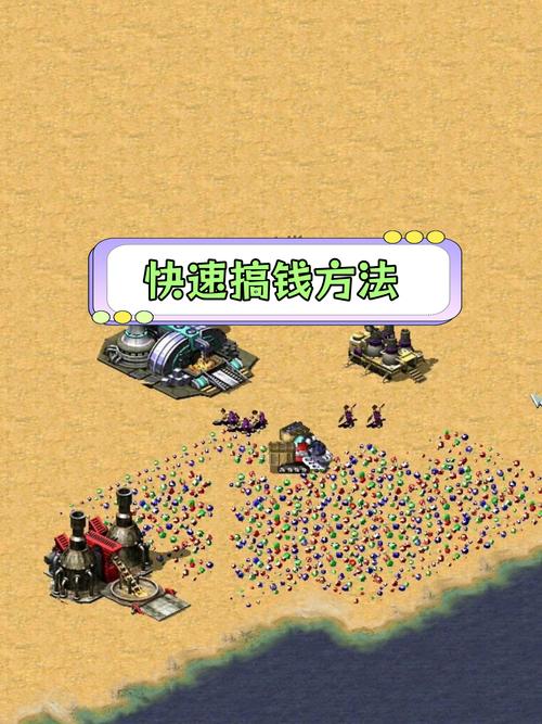 玩转红警战网：轻松刷钱的秘密方法大公开