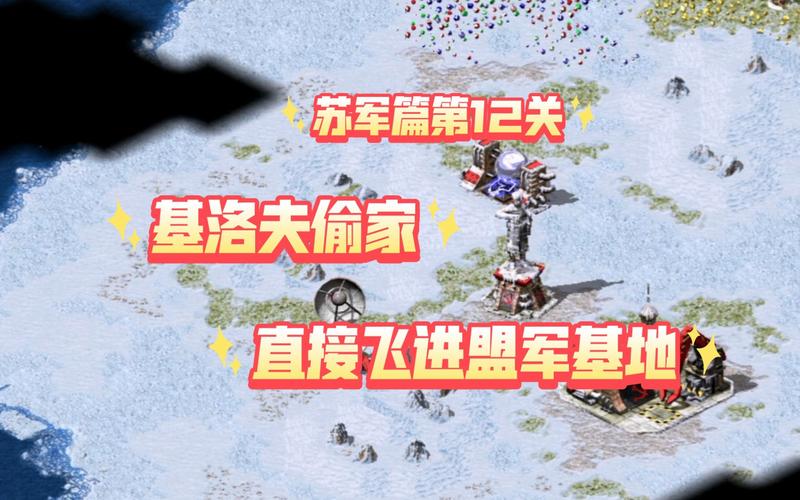 红警12关怎么过？新手通关技巧大公开