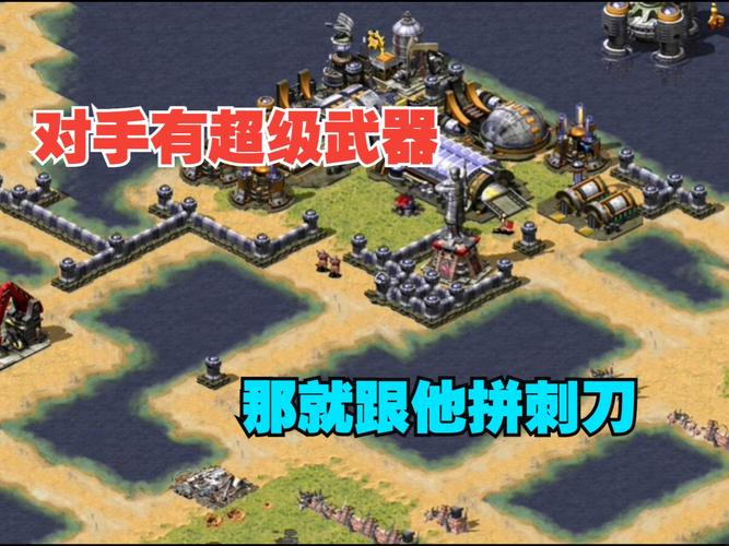 红警单挑王：那些年我们一起怼过的超级武器