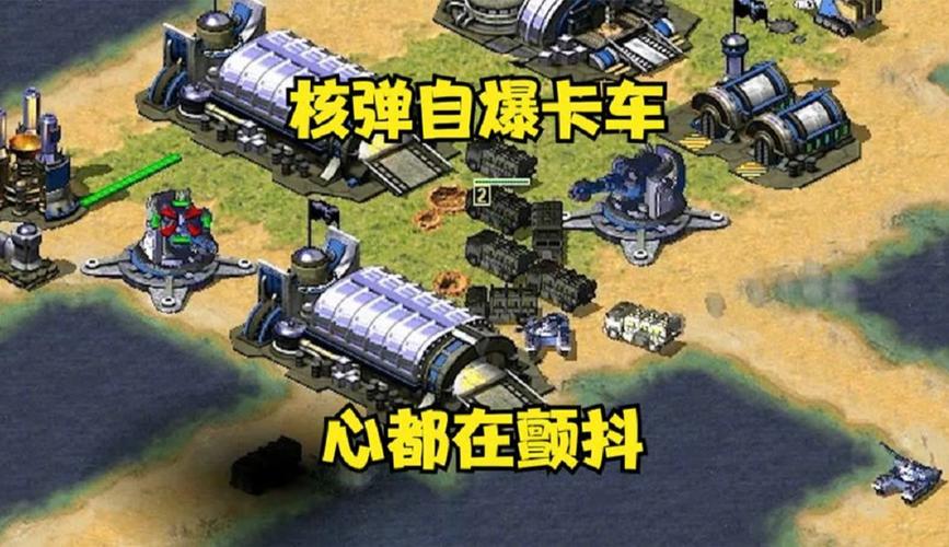 红警游戏攻略：美国核弹的获取与运用技巧