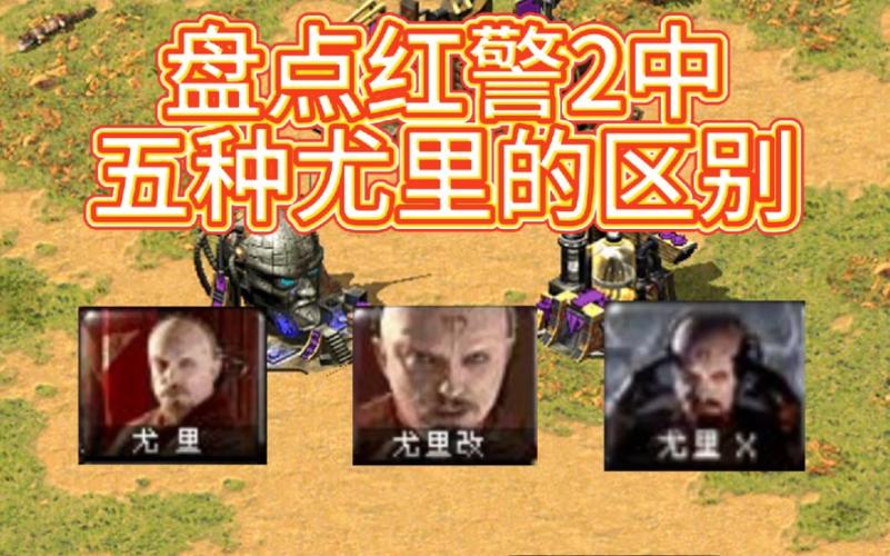 你知道吗？红警尤里造型背后的故事和设计理念