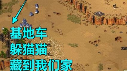 红警2躲猫猫技巧分享，教你玩转隐藏地图！