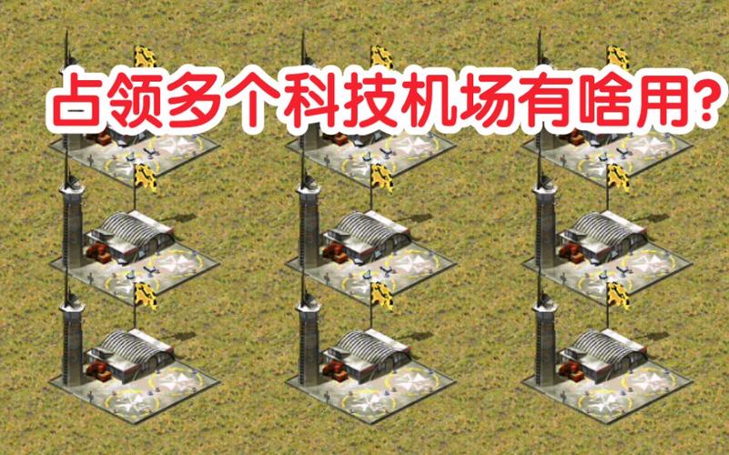红警偷机场技巧大全：快速占领敌方机场攻略