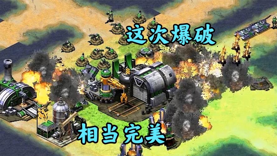 史上最好玩的红警修订版：完美游戏体验