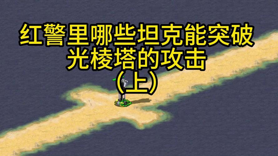 你知道红警超级塔的秘密吗？快来揭秘