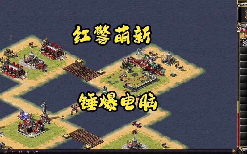 红警单挑冷酷电脑：新手也能轻松取胜的秘籍