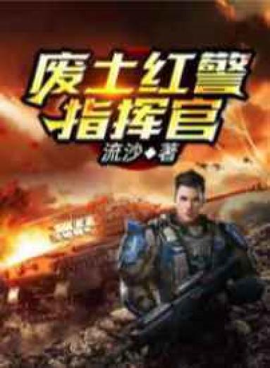 红警文爱好者必看！超精彩小说推荐