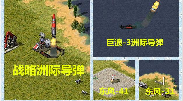 红警最强导弹：让你体验核弹洗地的快感