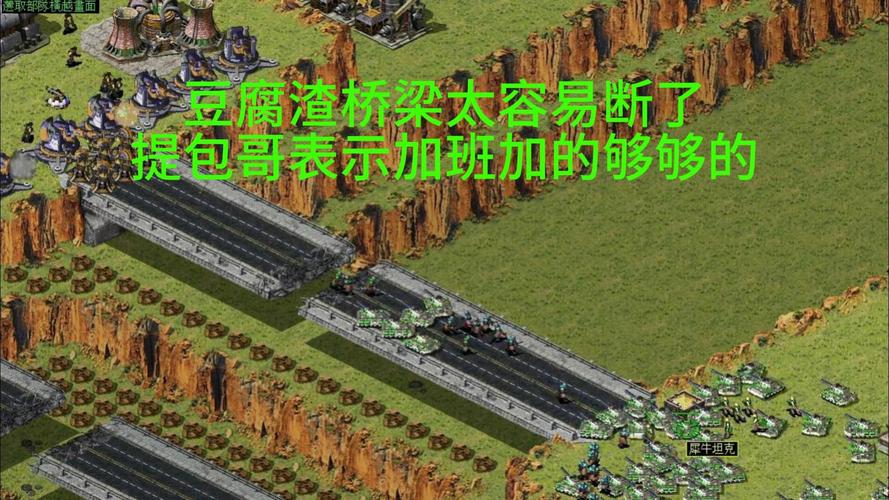 红警炸桥梁最有效方法：快速截断敌人路线