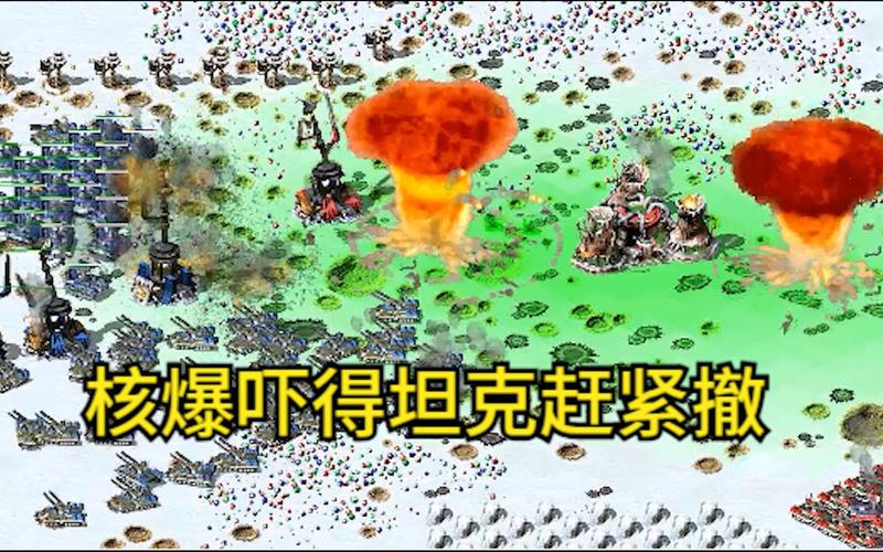 如何在红警中快速获得核弹兵？核爆技巧大揭秘
