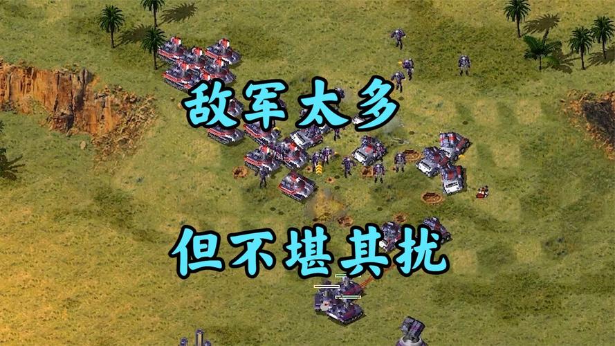 红警世界之全新版本：更多敌人和更精彩的战斗