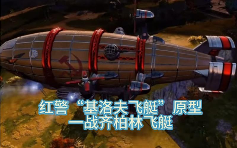 回忆红警：中国版基洛夫大飞艇震撼来袭！