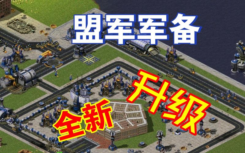 红警2平民玩家逆袭:武装平民,成就你的霸业