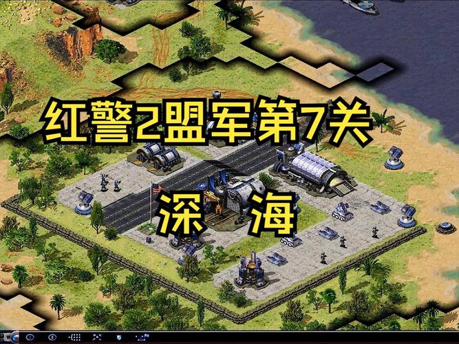 红警通关知乎：告别卡关！红色警戒2苏军盟军通关攻略