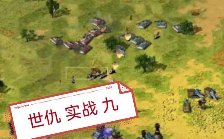 红警单挑：无敌套路大公开，快速制胜