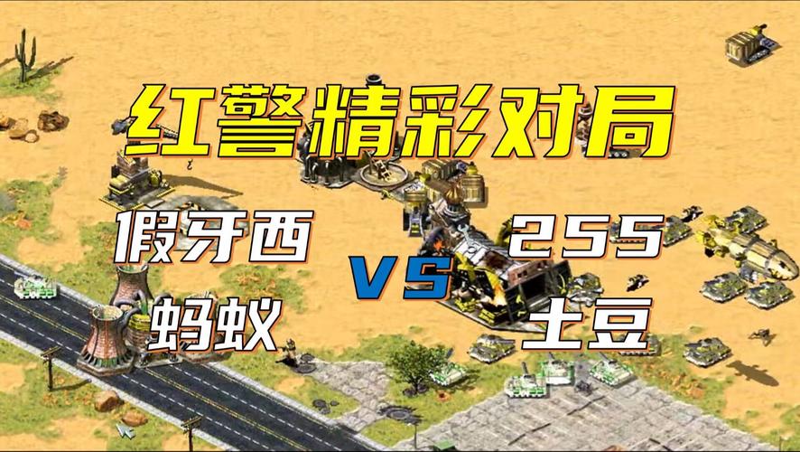 红警2大蚂蚁直播:每日精彩对战,与高手一起游戏