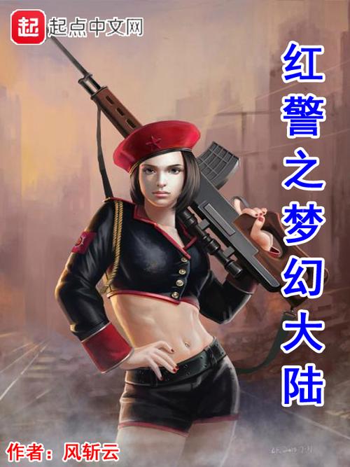 什么之红警？红警游戏与小说的魅力