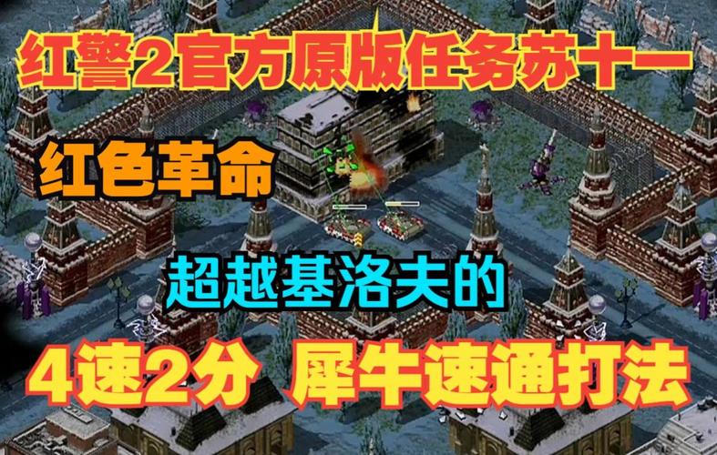 4代红警尤里复仇第十关：高分速通教学视频