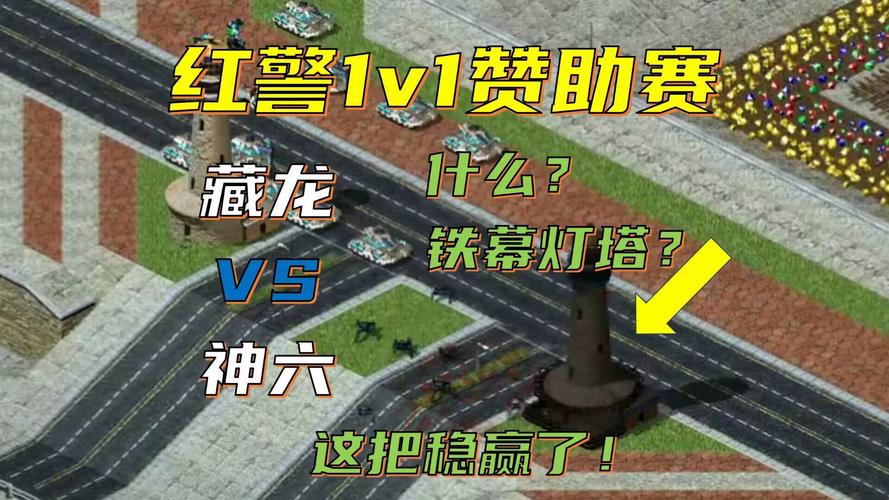 红警之铁幕：无敌神器使用方法详解及技巧