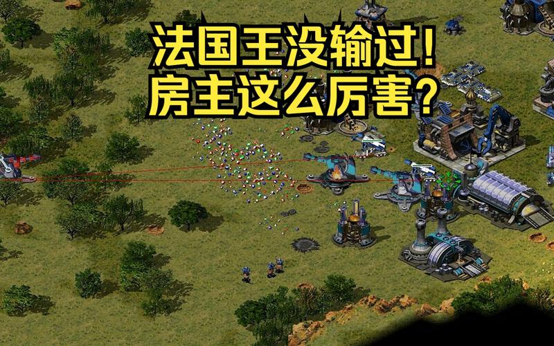 红警破法国技巧：轻松克制法国炮兵，快速取胜