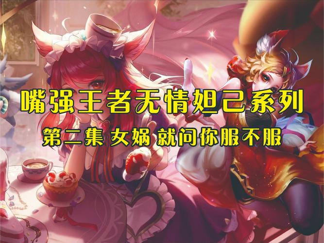 红警妲己：谁才是最强指挥官？带你深度解析