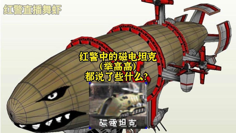 揭秘红警高端打法：磁电车流碾压技巧教学