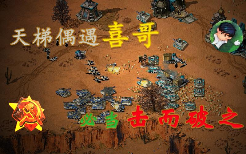 红警固始线作战技巧：成为红警高手不是梦