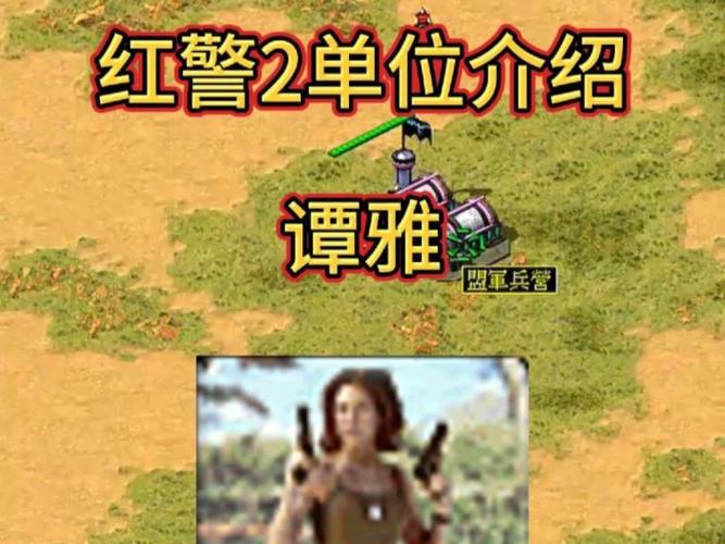 红警谭雅的强大功能：C4爆破与海战能力分析