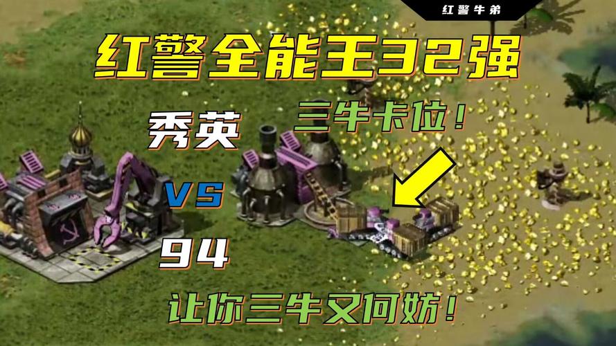 三哥红警：揭秘牛弟的红警制胜秘籍