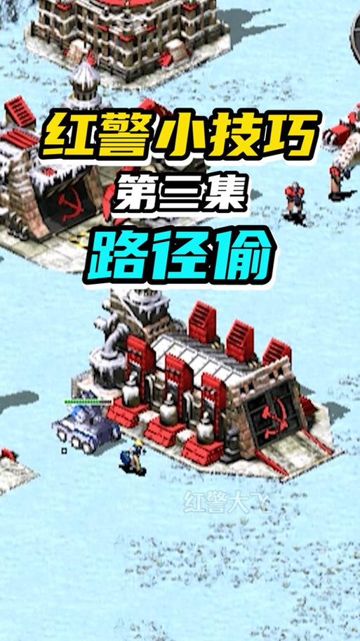 红警隐藏偷资源技巧：轻松升级兵营不用愁