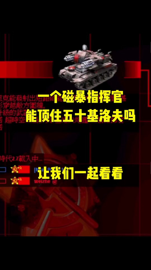 红警2凶残策略：秒杀敌人，成为最强指挥官！